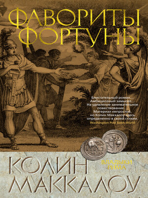 cover image of Фавориты Фортуны